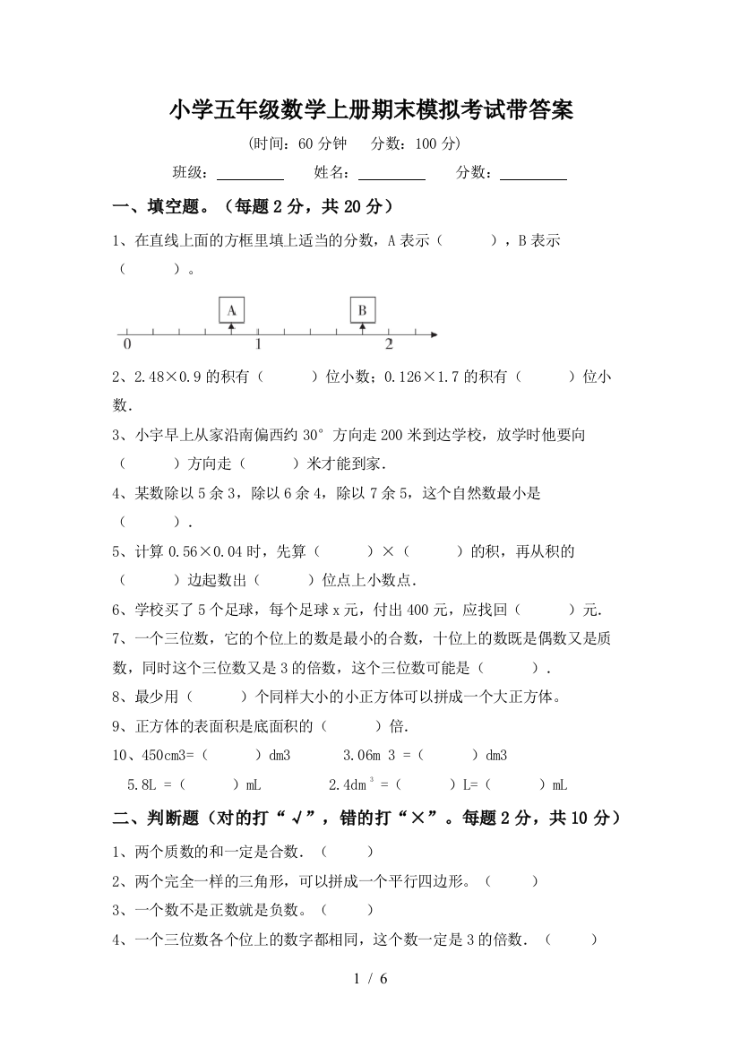 小学五年级数学上册期末模拟考试带答案