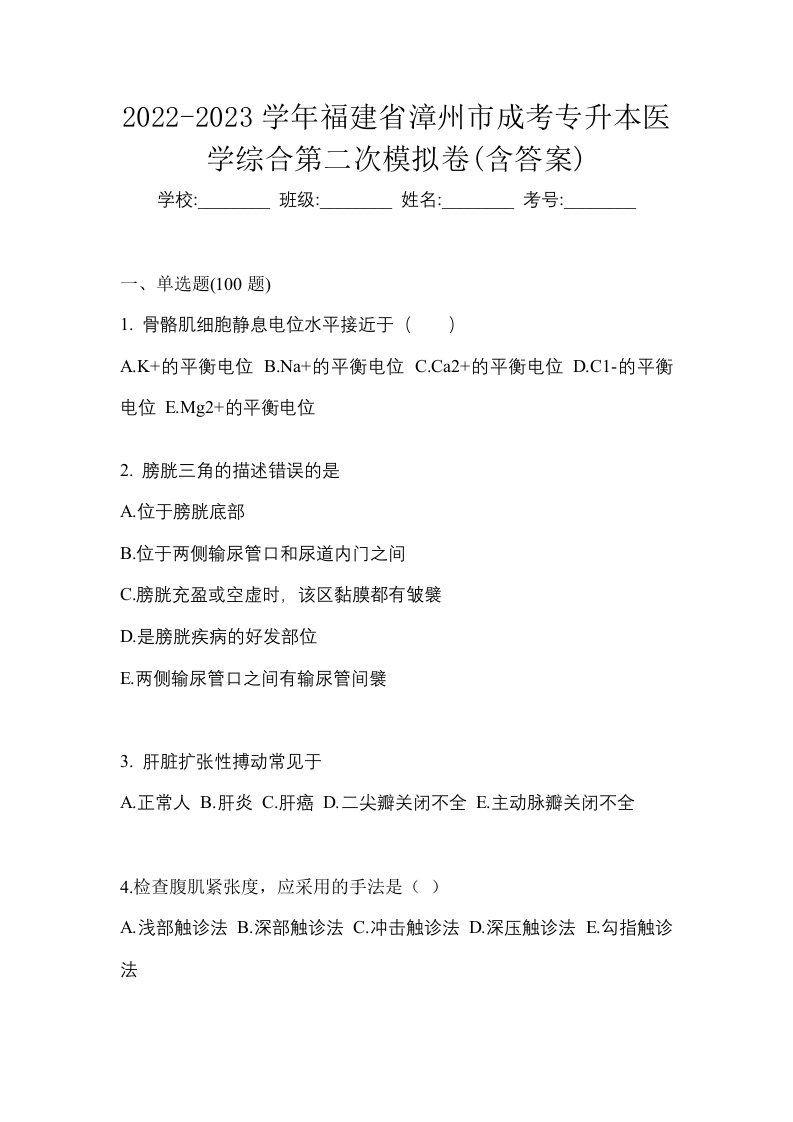 2022-2023学年福建省漳州市成考专升本医学综合第二次模拟卷含答案