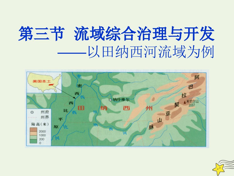 2021_2022学年高中地理第二章区域可持续发展第三节流域综合治理与开发_以田纳西河流域为例课件2湘教版必修3