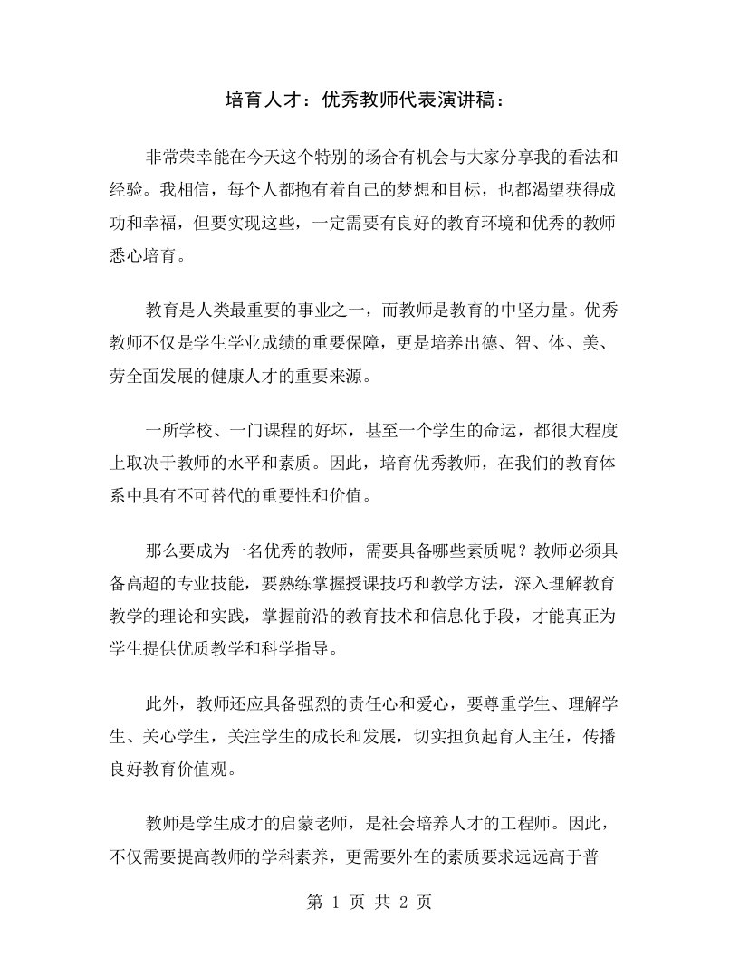 培育人才：优秀教师代表演讲稿