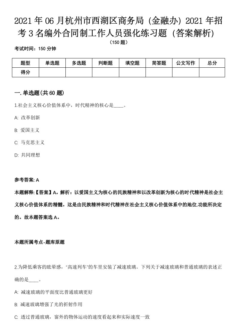 2021年06月杭州市西湖区商务局（金融办）2021年招考3名编外合同制工作人员强化练习题（答案解析）