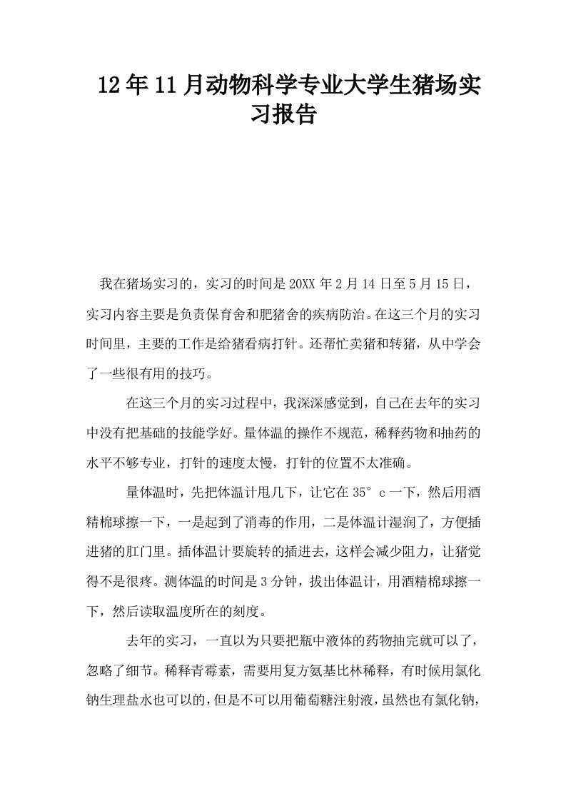 12年11月动物科学专业大学生猪场实习报告