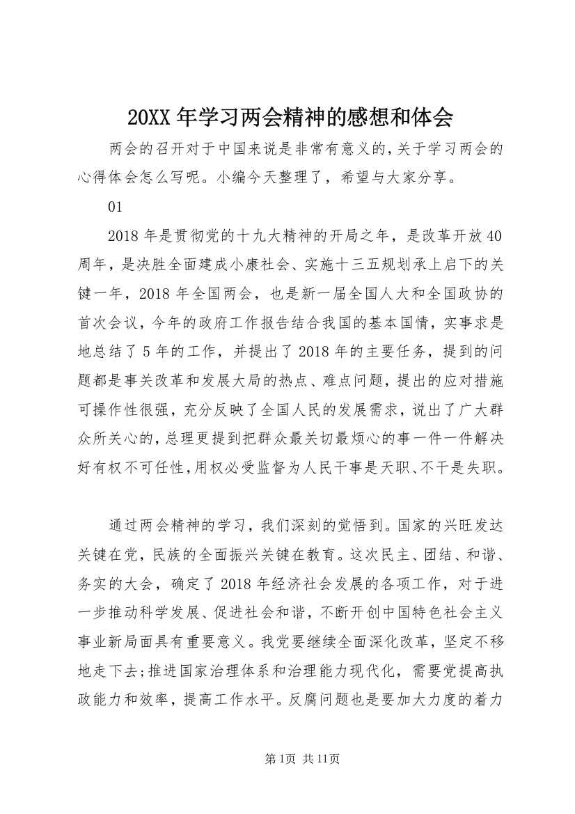 20XX年学习两会精神的感想和体会