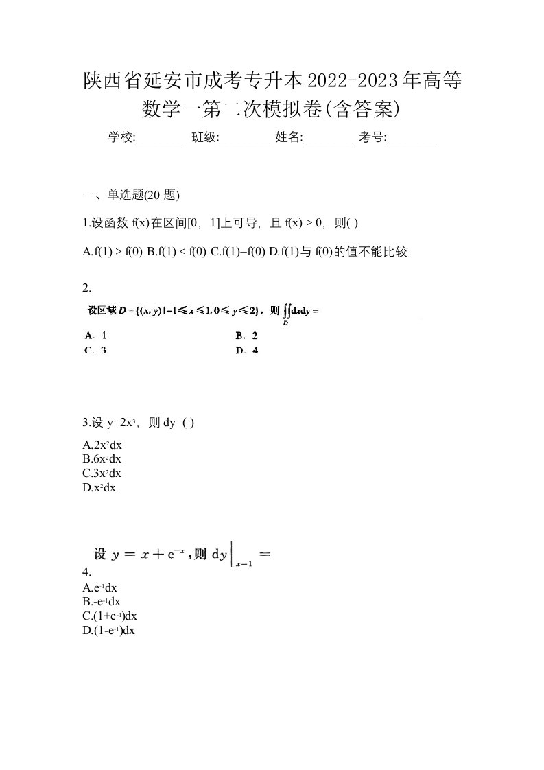 陕西省延安市成考专升本2022-2023年高等数学一第二次模拟卷含答案