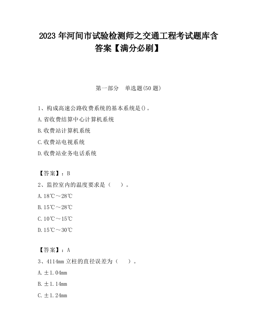 2023年河间市试验检测师之交通工程考试题库含答案【满分必刷】