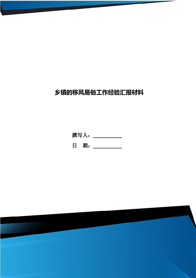 乡镇的移风易俗工作经验汇报材料