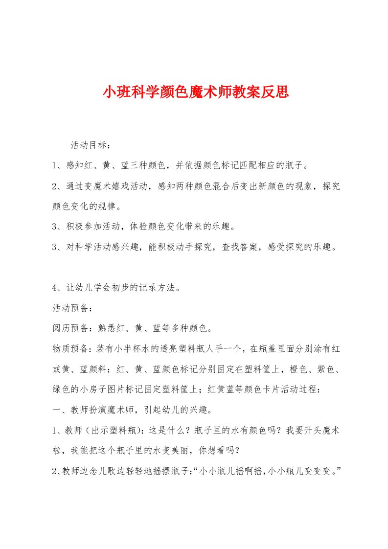 小班科学颜色魔术师教案反思