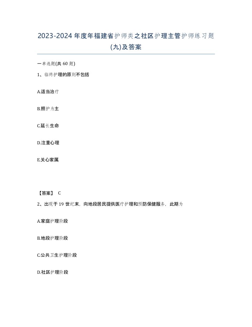 2023-2024年度年福建省护师类之社区护理主管护师练习题九及答案