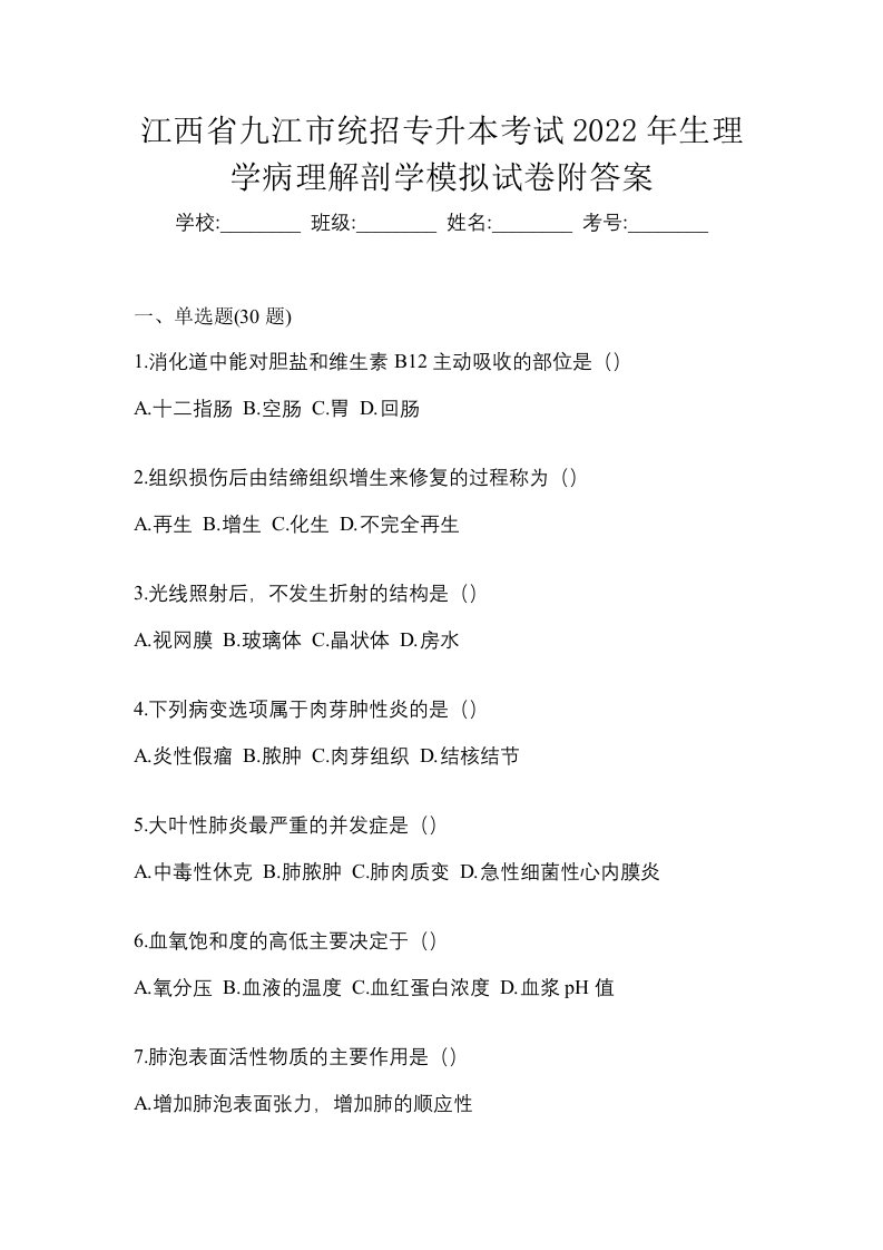 江西省九江市统招专升本考试2022年生理学病理解剖学模拟试卷附答案