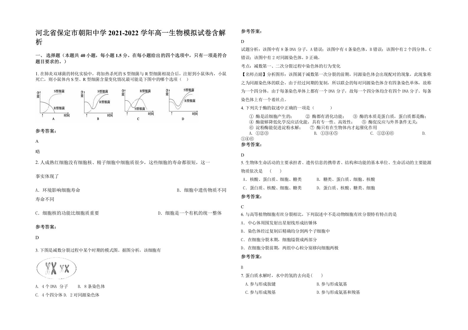 河北省保定市朝阳中学2021-2022学年高一生物模拟试卷含解析