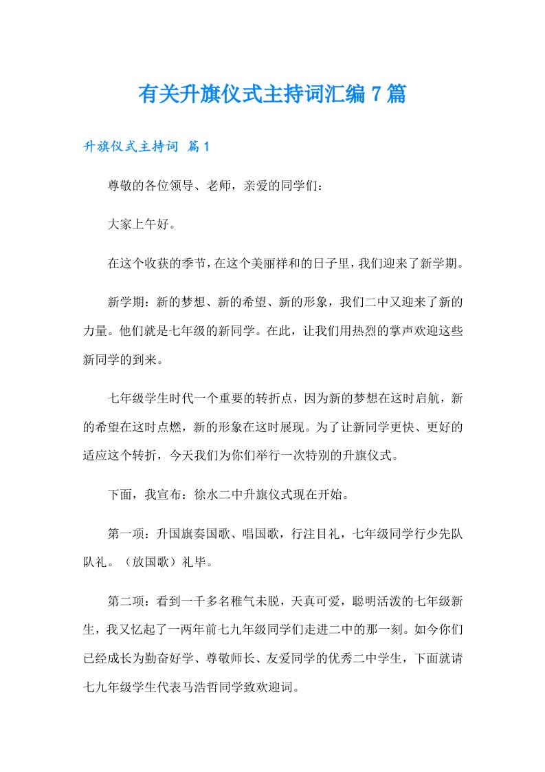 有关升旗仪式主持词汇编7篇