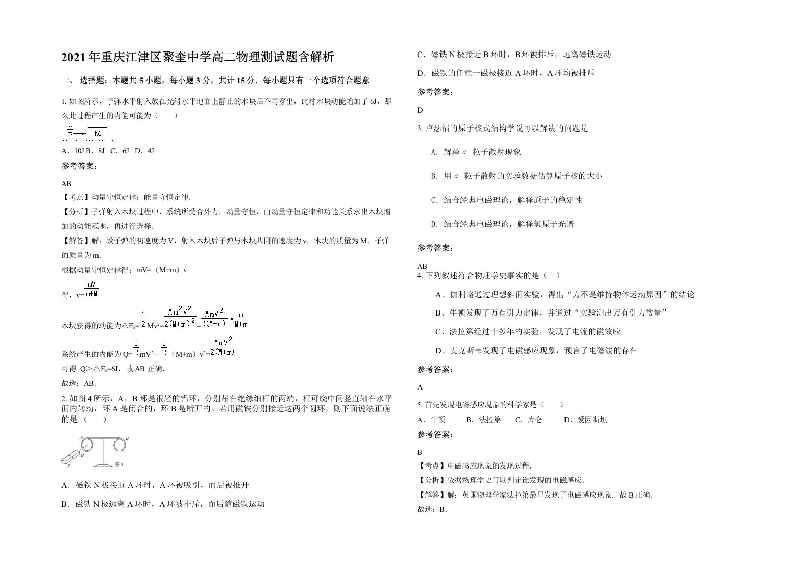 2021年重庆江津区聚奎中学高二物理测试题含解析