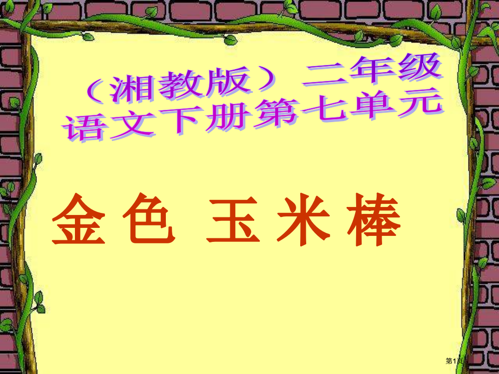 湘教版二年级下册金色的玉米棒课件课件市公开课金奖市赛课一等奖课件