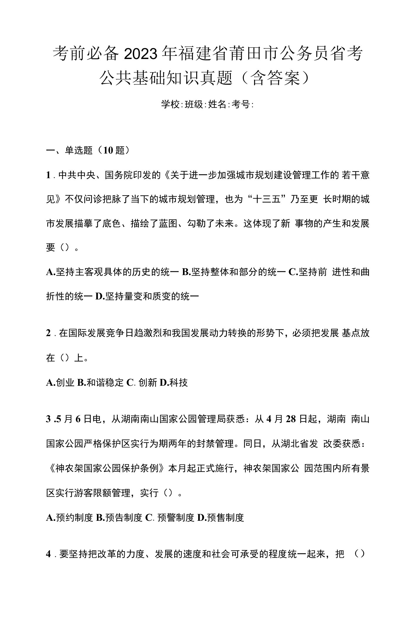 考前必备2023年福建省莆田市公务员省考公共基础知识真题(含答案)