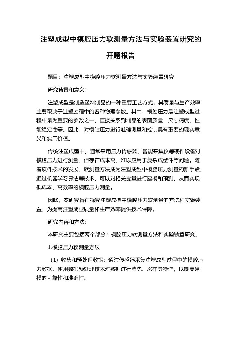 注塑成型中模腔压力软测量方法与实验装置研究的开题报告