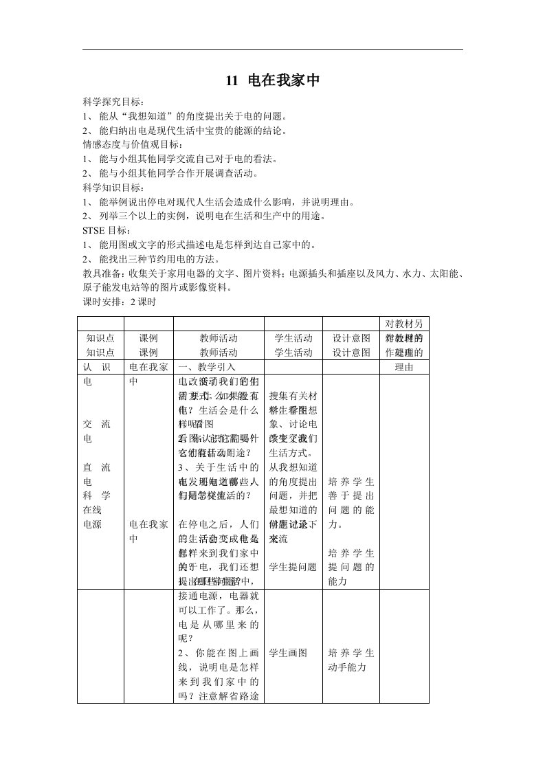 2017春冀教版科学三下第11课《电在我家中》