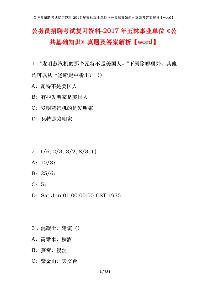 公务员招聘考试复习资料-2017年玉林事业单位公共基础知识真题及答案解析word