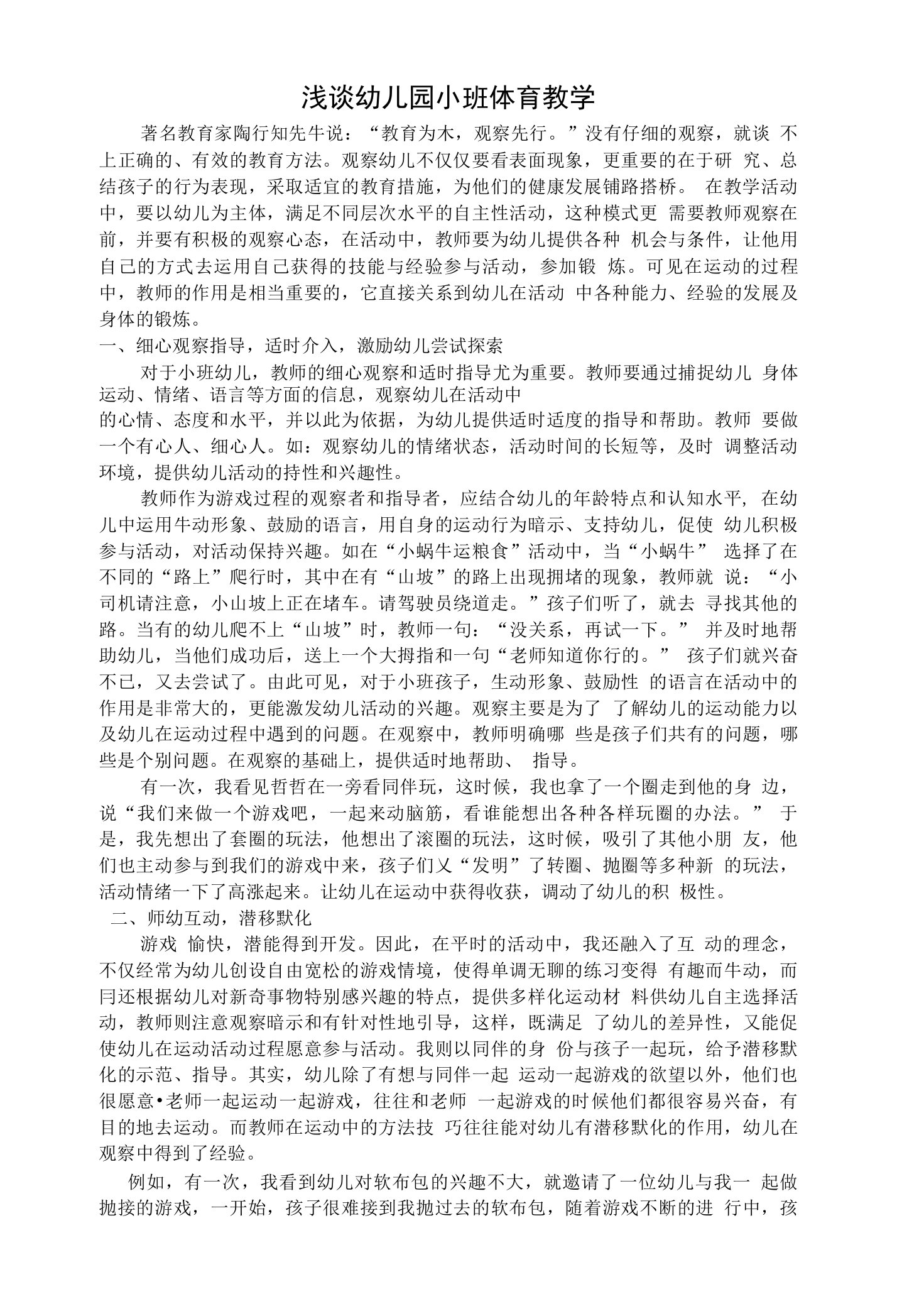 教师有效的观察与指导