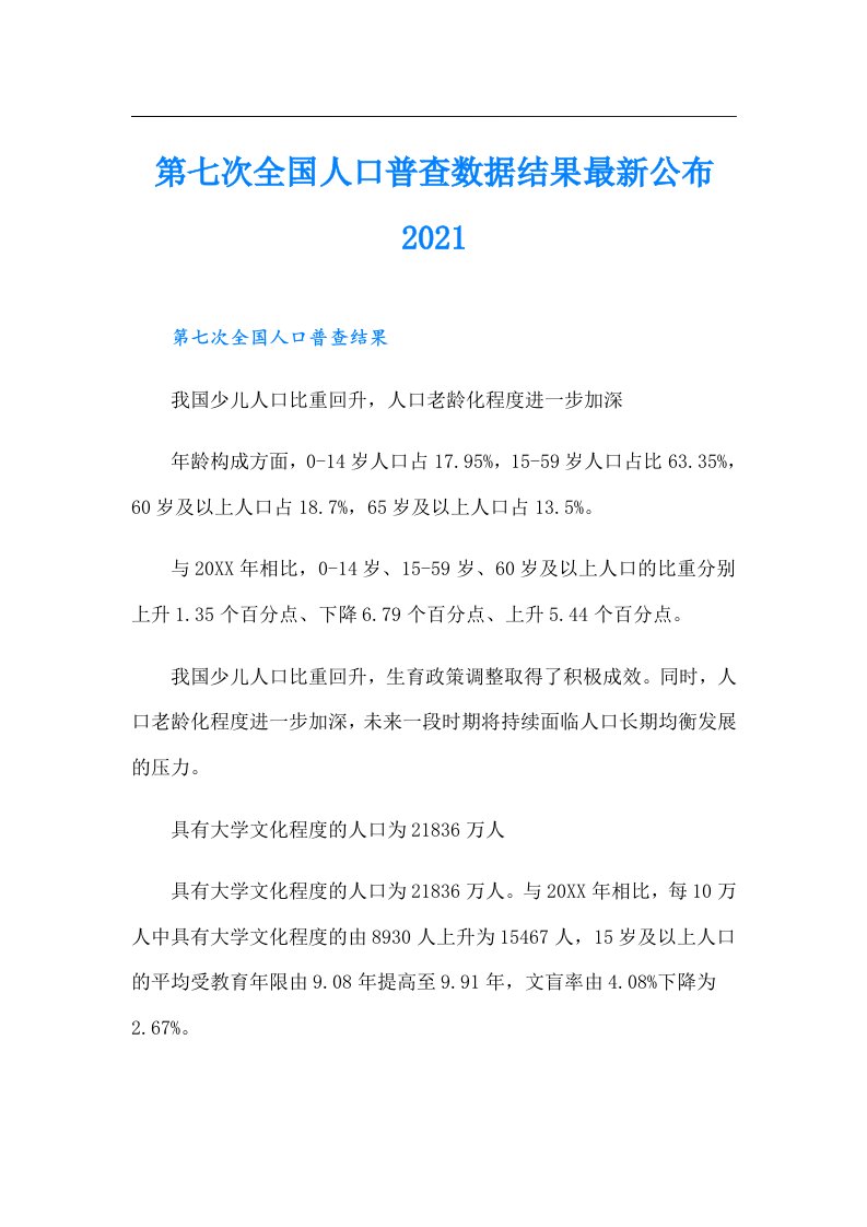 第七次全国人口普查数据结果最新公布