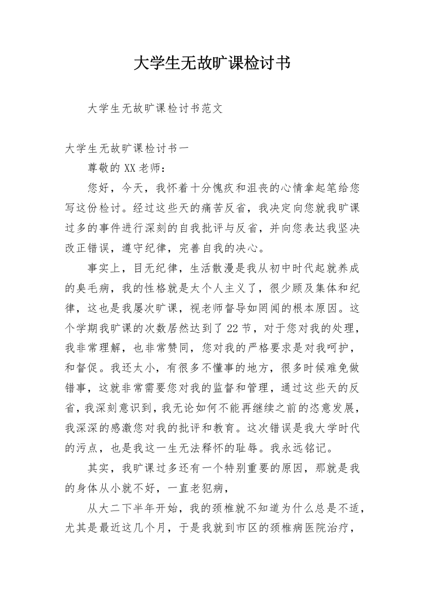 大学生无故旷课检讨书_45