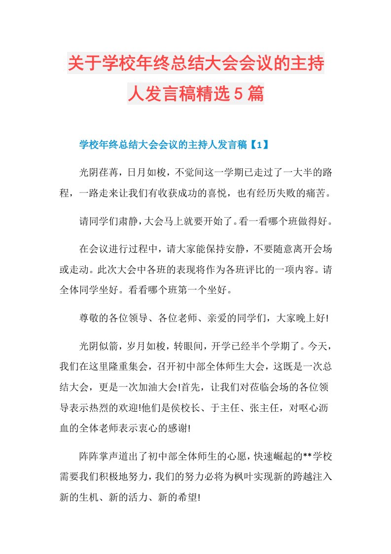 关于学校年终总结大会会议的主持人发言稿精选5篇