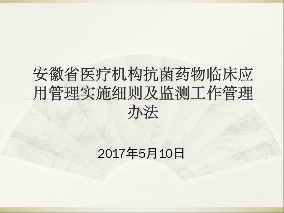 安徽省医疗机构抗菌药物临床应用管理实施细则及监测工作管理办法PPT课件