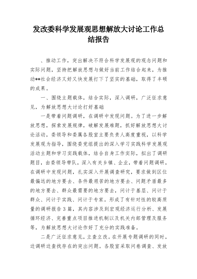 发改委科学发展观思想解放大讨论工作总结报告