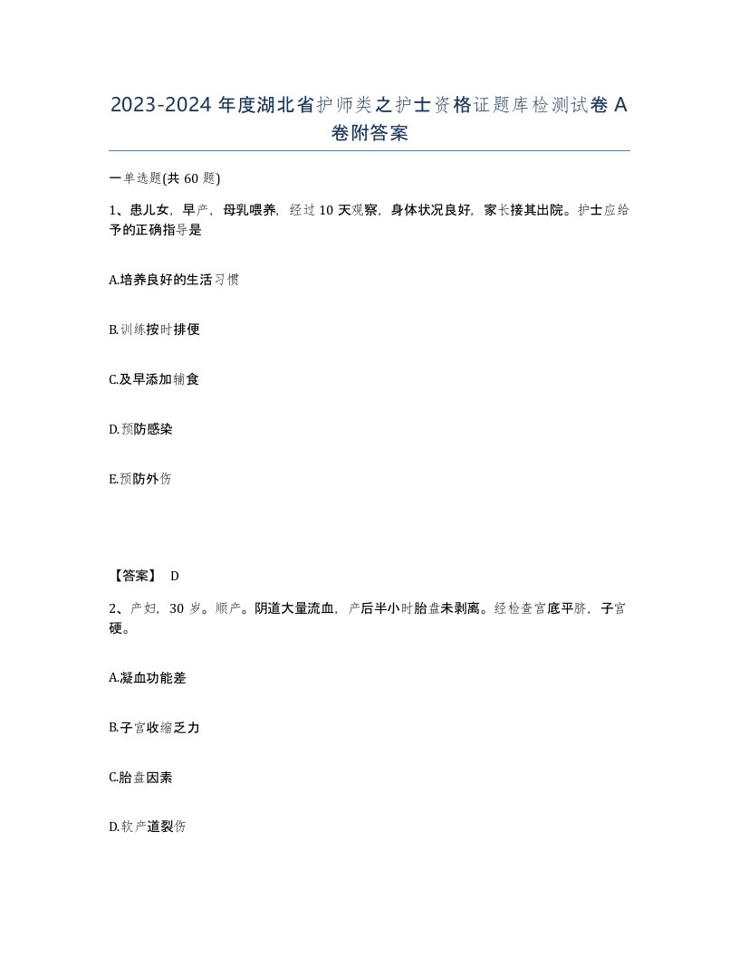 2023-2024年度湖北省护师类之护士资格证题库检测试卷A卷附答案