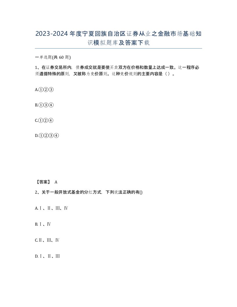 2023-2024年度宁夏回族自治区证券从业之金融市场基础知识模拟题库及答案