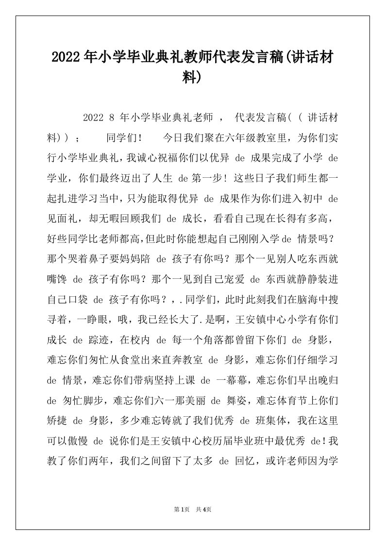 2022年小学毕业典礼教师代表发言稿(讲话材料)