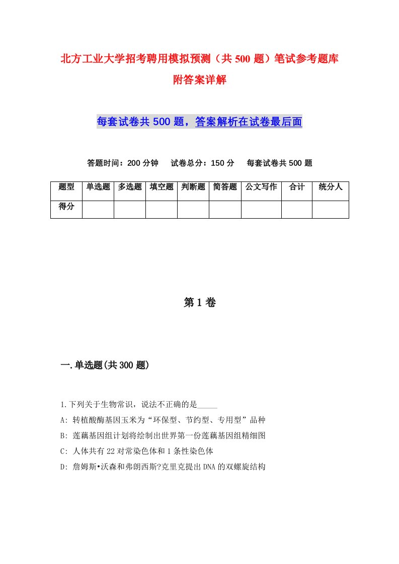 北方工业大学招考聘用模拟预测共500题笔试参考题库附答案详解