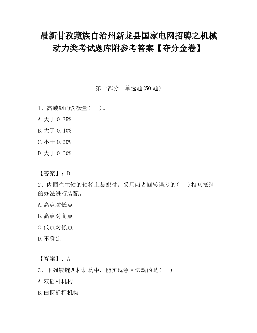 最新甘孜藏族自治州新龙县国家电网招聘之机械动力类考试题库附参考答案【夺分金卷】