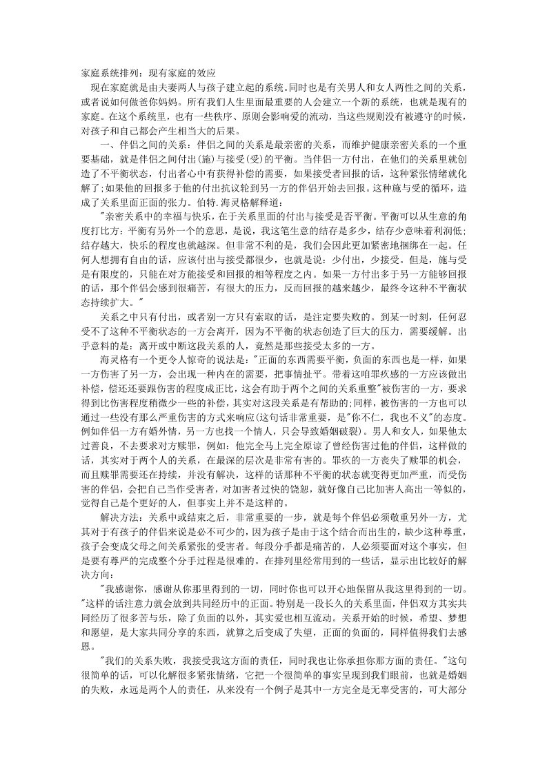 家庭系统排列：现有家庭的效应