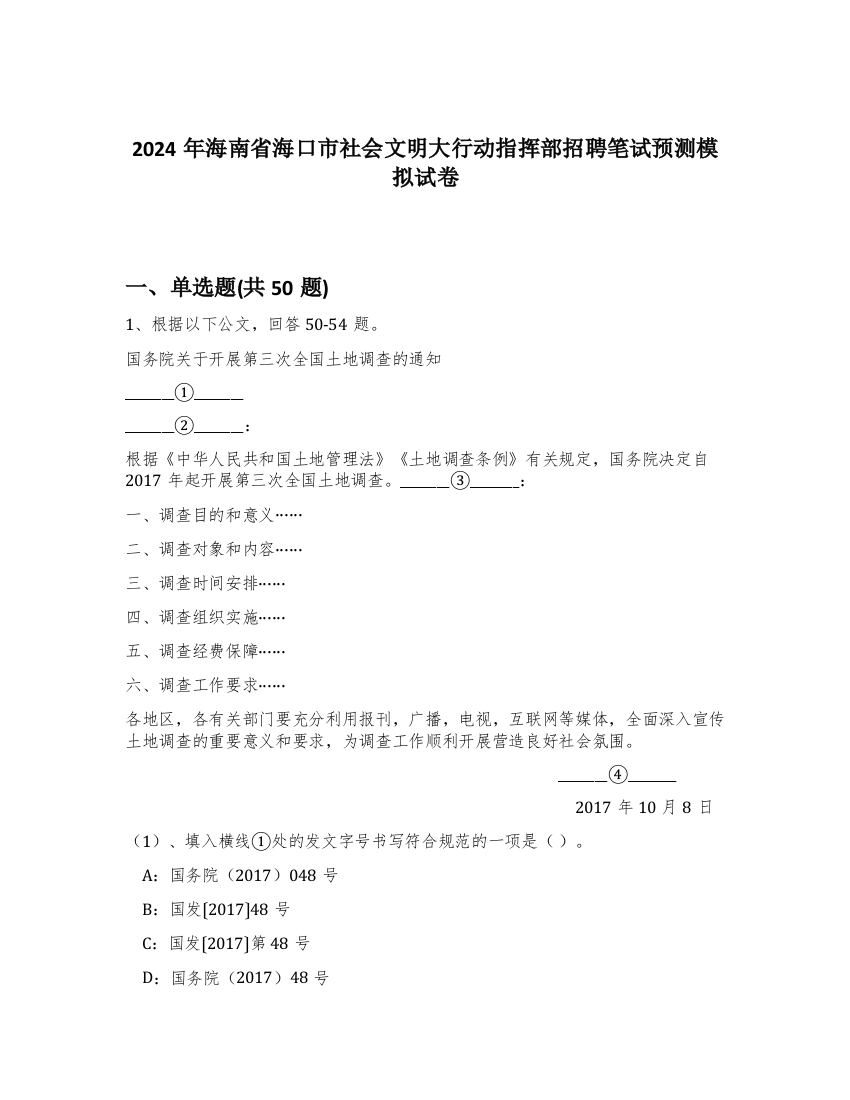 2024年海南省海口市社会文明大行动指挥部招聘笔试预测模拟试卷-6