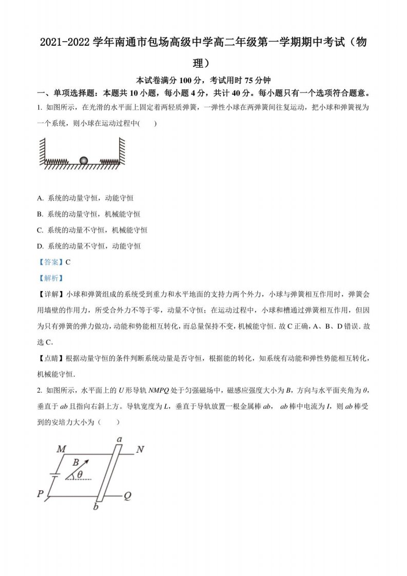 2021-2022学年江苏省南通市包场高级中学高二（上）期中物理试题（解析版）