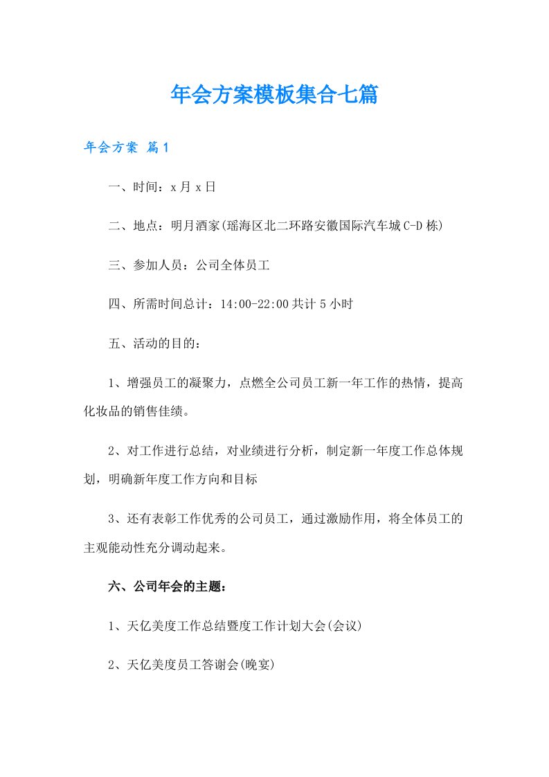 年会方案模板集合七篇【最新】