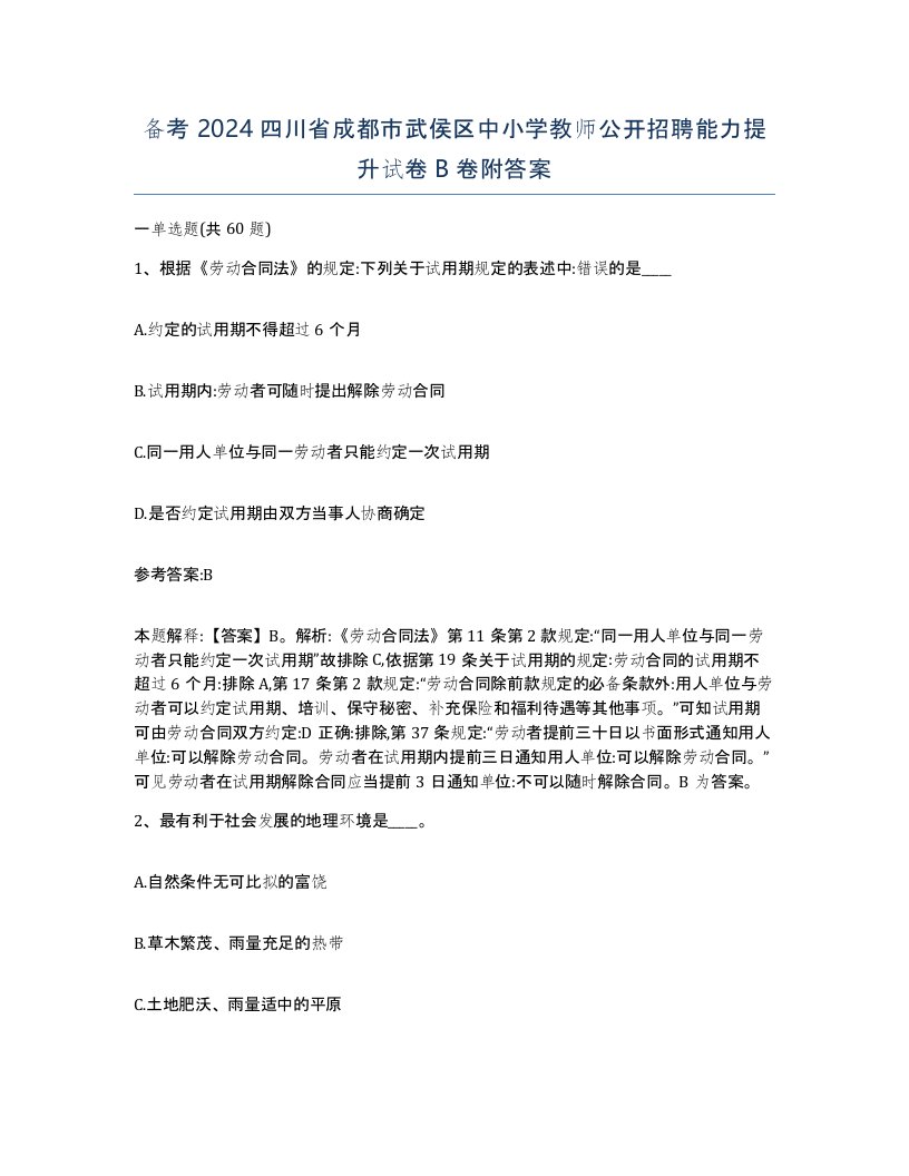 备考2024四川省成都市武侯区中小学教师公开招聘能力提升试卷B卷附答案