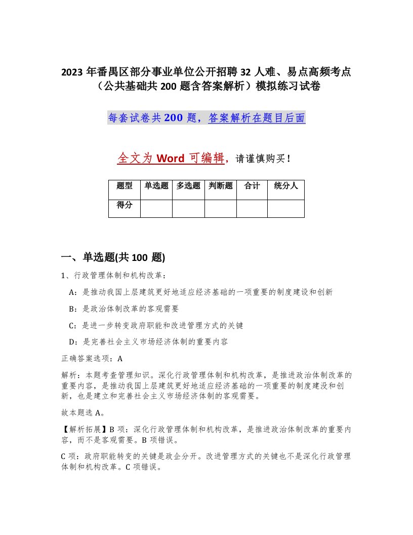 2023年番禺区部分事业单位公开招聘32人难易点高频考点公共基础共200题含答案解析模拟练习试卷