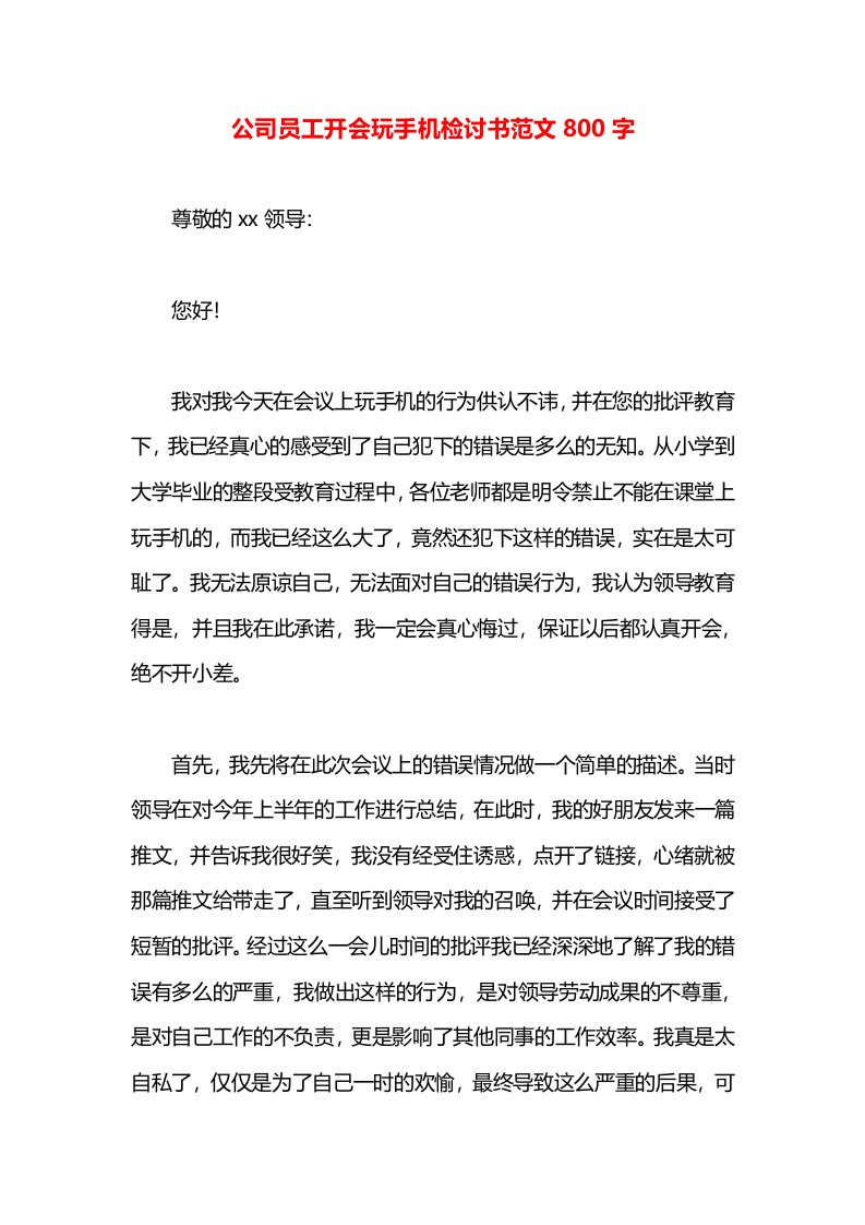 公司员工开会玩手机检讨书范文800字