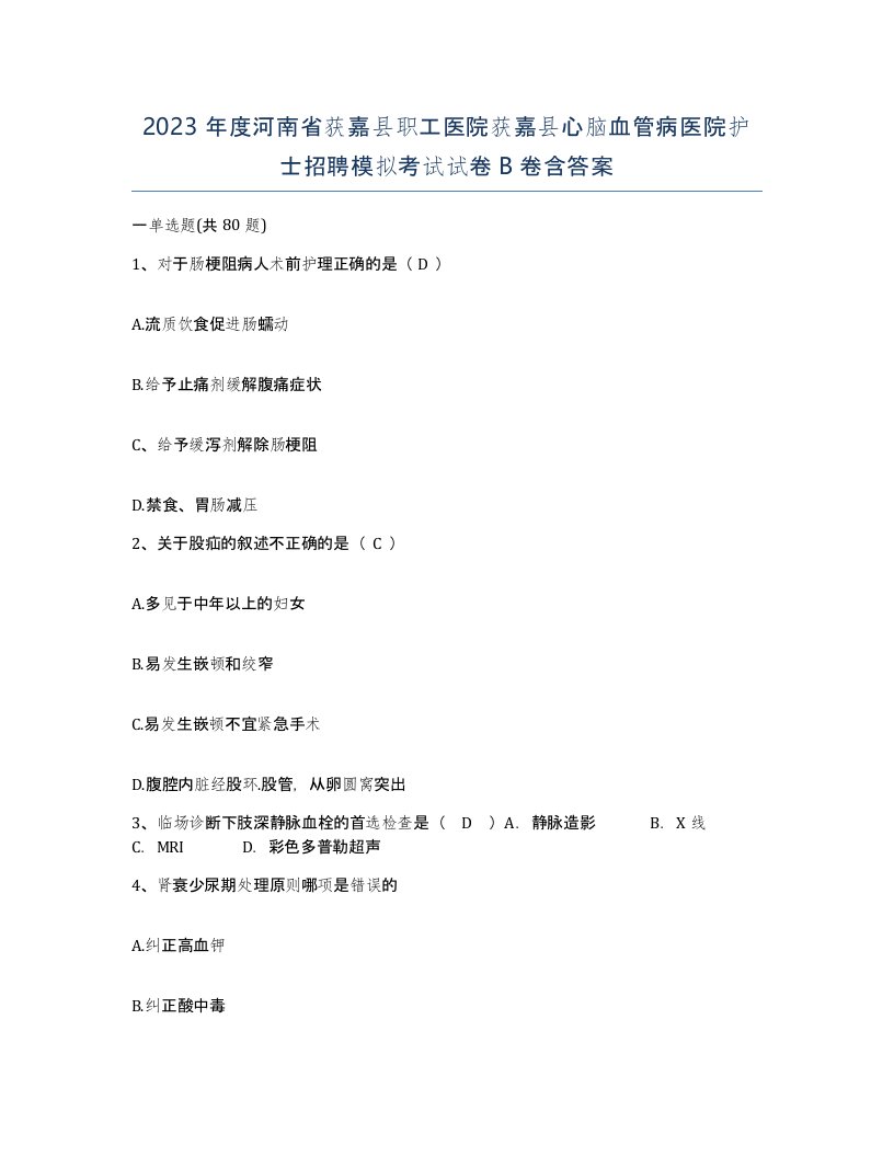 2023年度河南省获嘉县职工医院获嘉县心脑血管病医院护士招聘模拟考试试卷B卷含答案