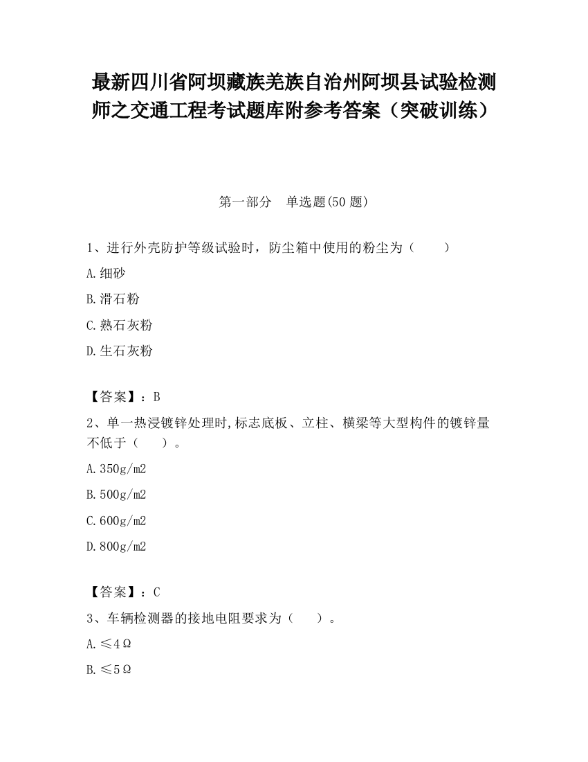 最新四川省阿坝藏族羌族自治州阿坝县试验检测师之交通工程考试题库附参考答案（突破训练）