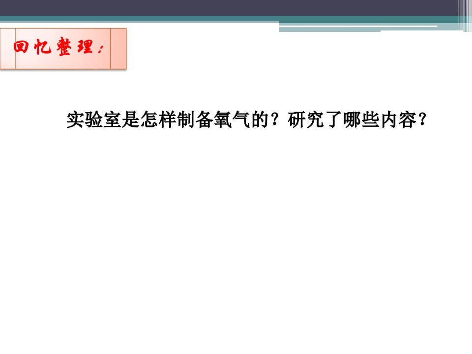 第六单元碳和碳的氧化物课题2二氧化碳制取的研究