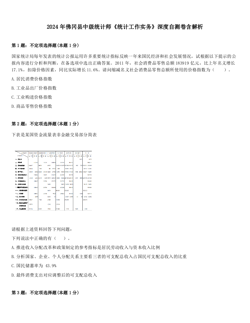 2024年佛冈县中级统计师《统计工作实务》深度自测卷含解析