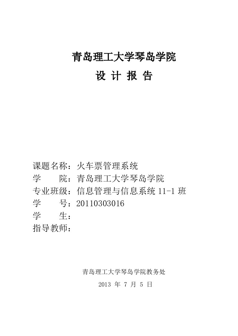 数据库原理与应用设计报告-火车订票管理系统