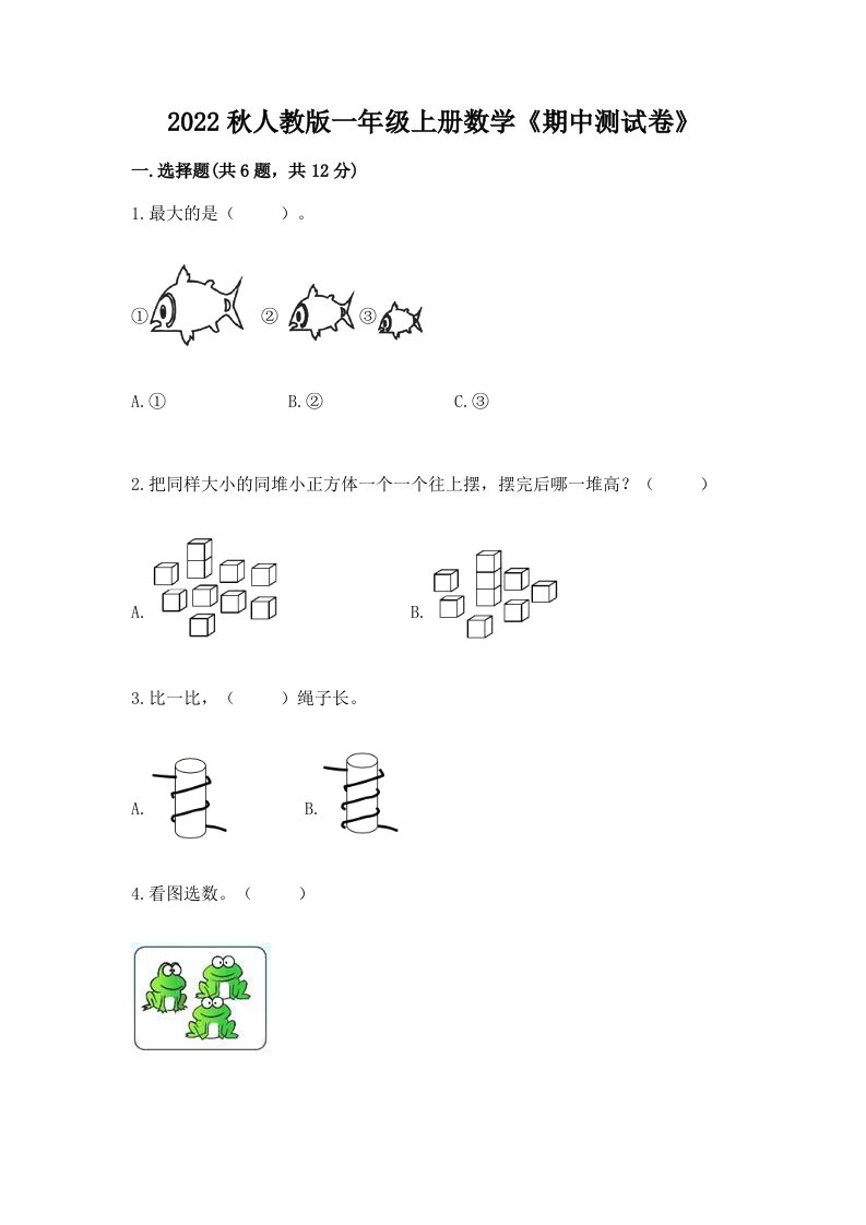 2022秋人教版一年级上册数学《期中测试卷》（真题汇编）