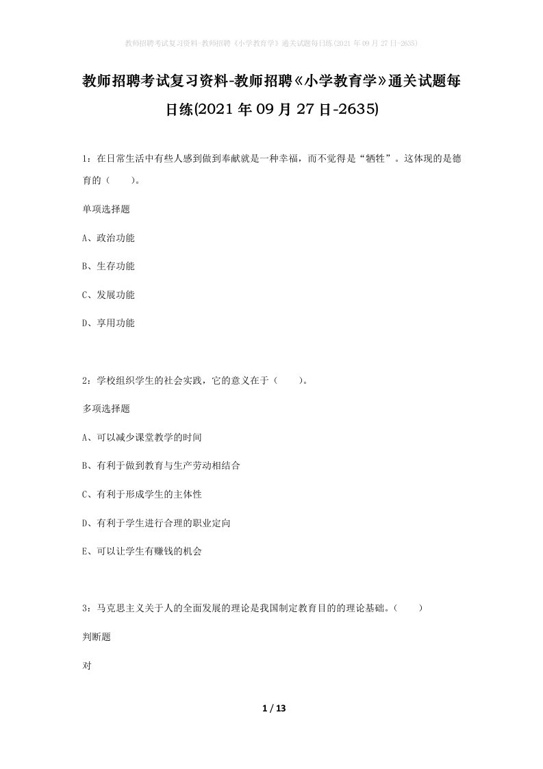 教师招聘考试复习资料-教师招聘小学教育学通关试题每日练2021年09月27日-2635