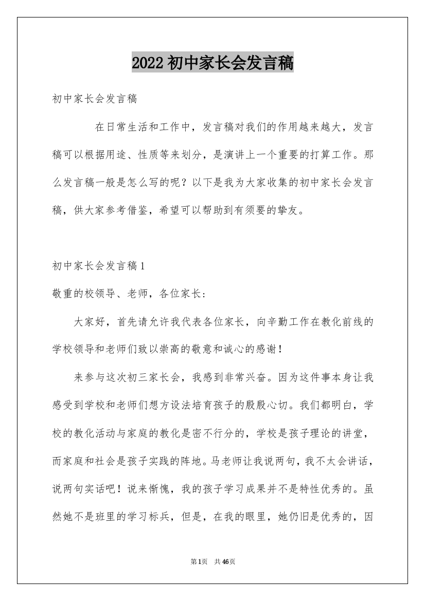 2022初中家长会发言稿_17