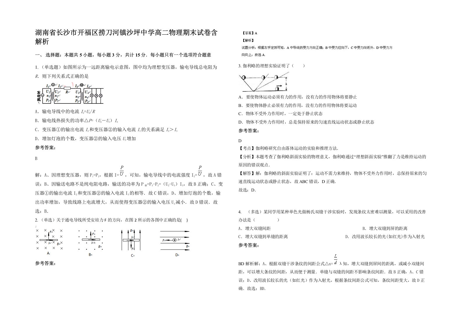 湖南省长沙市开福区捞刀河镇沙坪中学高二物理期末试卷含解析