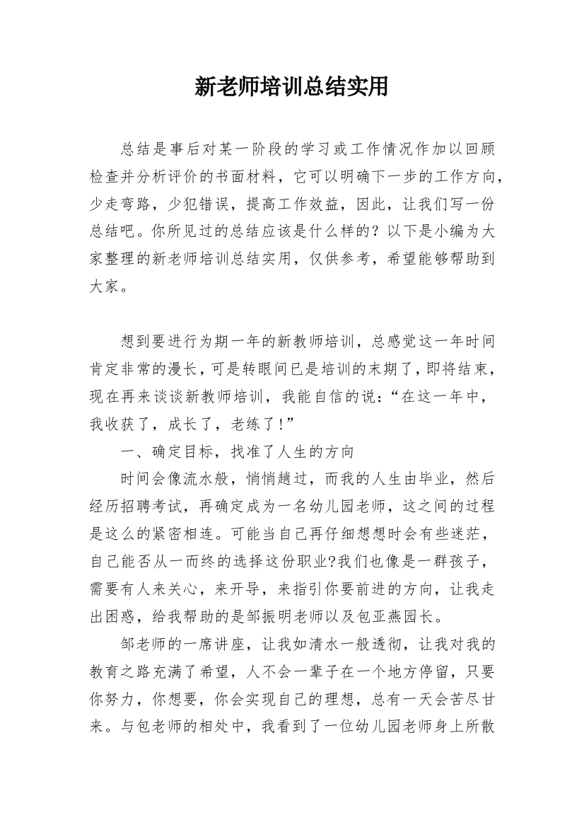 新老师培训总结实用