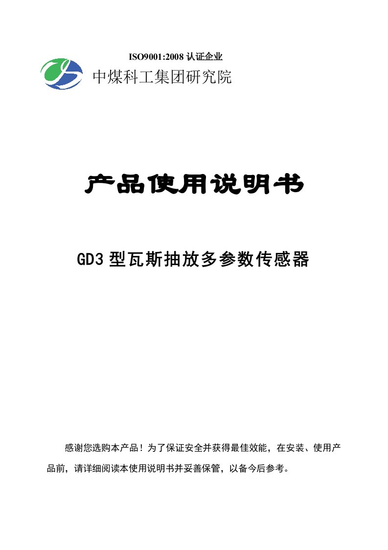 GD3型矿用瓦斯抽放多全参数传感器说明书(2011[1].1.5修改)